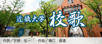 近畿大学校歌